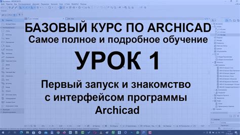 Установка и настройка ArchiCAD