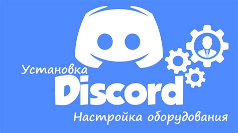 Установка и настройка Discord