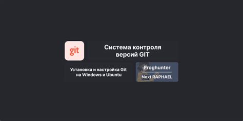 Установка и настройка Git на компьютере