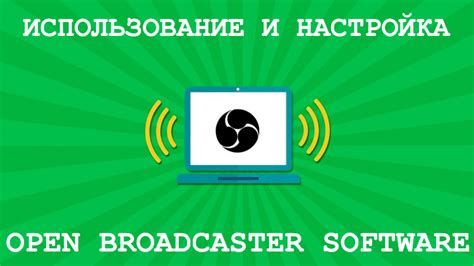 Установка и настройка Open Broadcaster Software