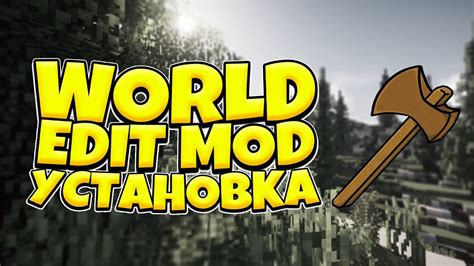 Установка и настройка World Edit