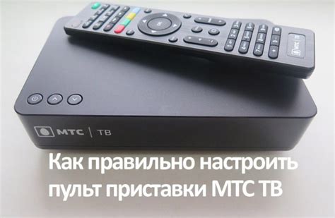 Установка и подключение приставки МТС ТВ