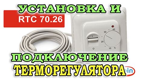 Установка и подключение терморегулятора