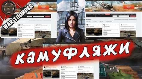 Установка камуфляжа в War Thunder