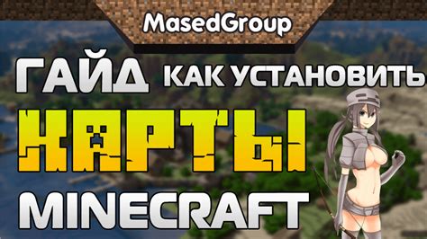 Установка карты в Minecraft Launcher TLauncher