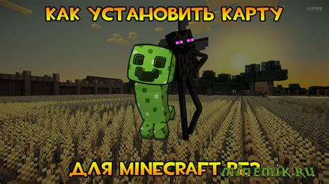 Установка карты на Minecraft PE