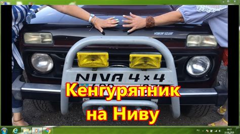 Установка кенгурятника на Ниву Шевроле 2004 года