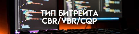 Установка кодирования и битрейта