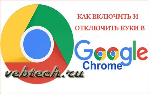 Установка куки в браузере Chrome