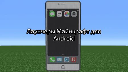 Установка майнкрафта на телефон