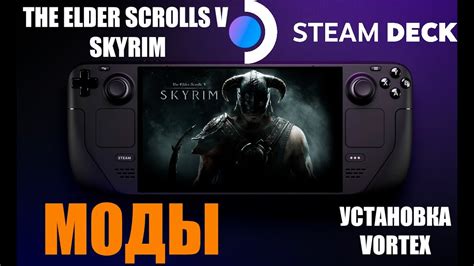 Установка модов в Skyrim через Steam