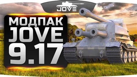 Установка модов от Джова в игру World of Tanks