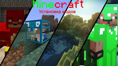 Установка необходимых модов для Minecraft