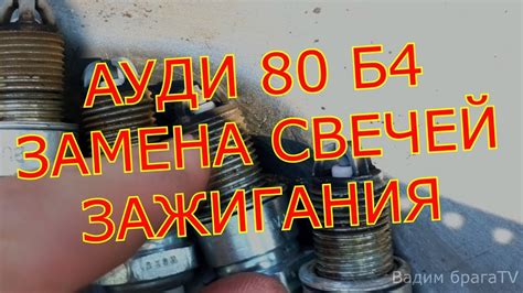 Установка нового зажигания на Ауди 80 Б4