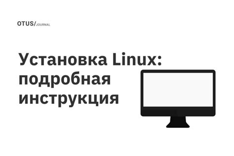 Установка операционной системы Linux на компьютере: подробная инструкция