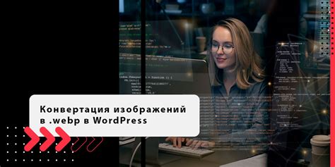 Установка плагина для поддержки WebP