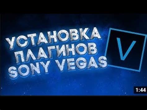 Установка плагинов в Sony Vegas Pro 13