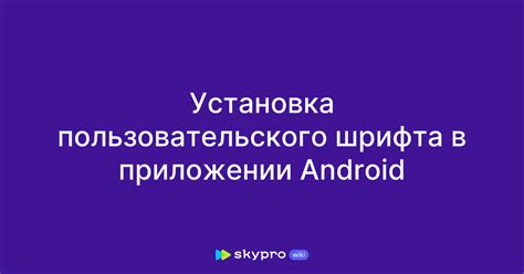 Установка пользовательского шрифта