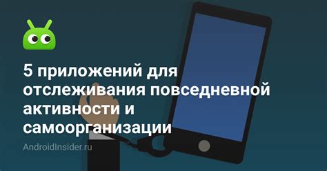 Установка приложений для отслеживания активности