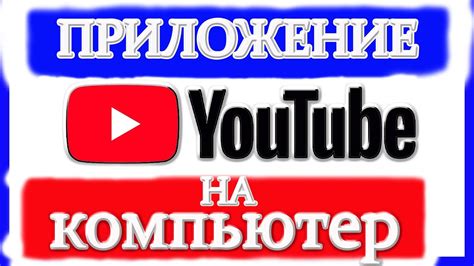 Установка приложения "Youtube" на компьютер