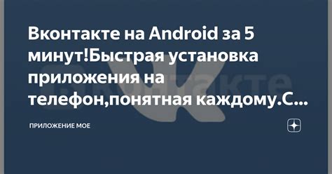 Установка приложения ВКонтакте на телефон