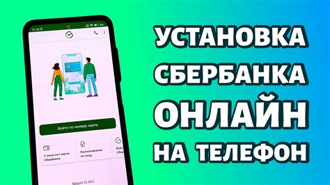 Установка приложения Сбербанк на телефон