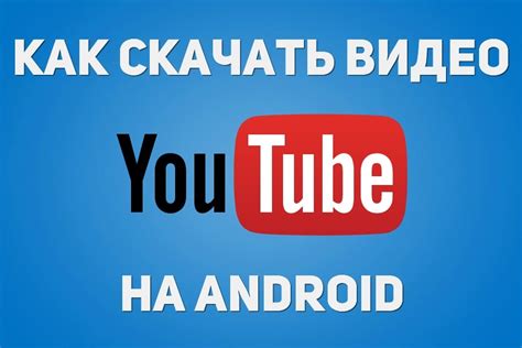 Установка приложения YouTube на Android