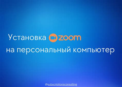 Установка приложения ZOOM