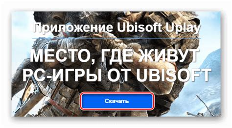 Установка программы Uplay на компьютер