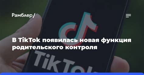 Установка родительского контроля TikTok