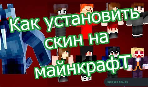 Установка скина для игры в Minecraft