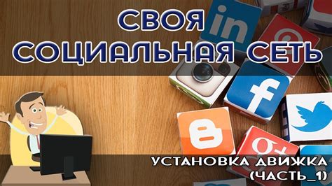 Установка социальной сети