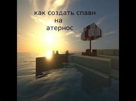 Установка спавна в Minecraft