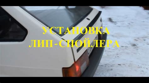 Установка спойлера на ВАЗ 2108: