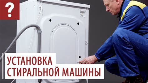 Установка стиральной машины без использования уровня