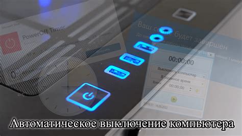 Установка таймера и автоматическое выключение