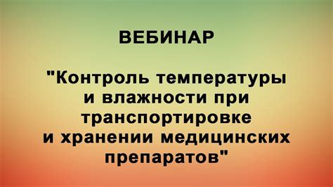 Установка температуры для медицинских препаратов