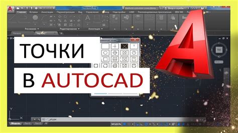 Установка точки в AutoCAD