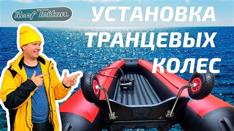 Установка транцевых колес