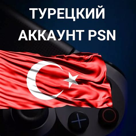 Установка турецкого региона в настройках PS4