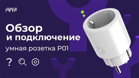 Установка умной розетки