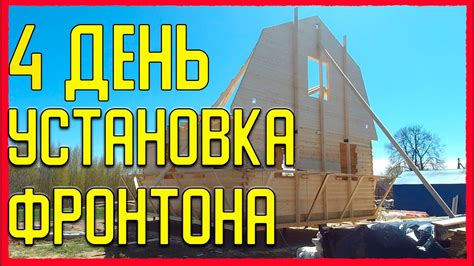 Установка фронтона на здание: