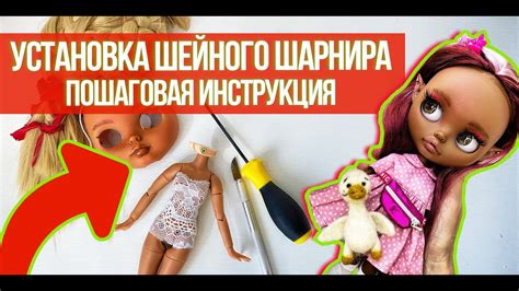 Установка шейного шарнира на блайз: пошаговая инструкция