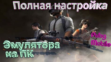 Установка эмулятора PUBG