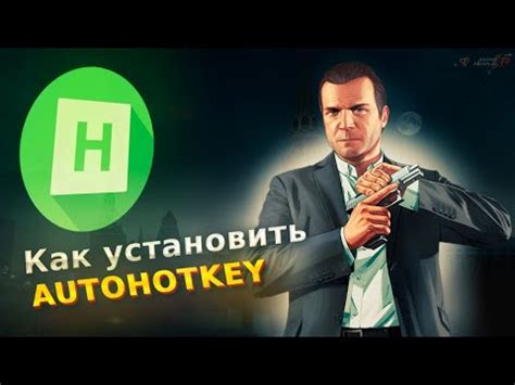 Установка AHK для Amazing RP