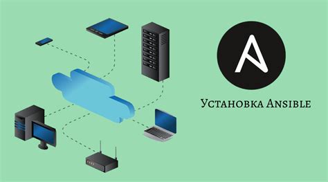 Установка Ansible