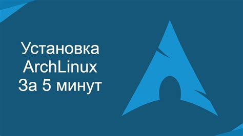 Установка ArchLinux на компьютер с помощью флешки