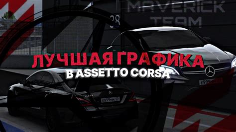 Установка Assetto Corsa