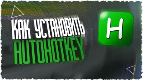 Установка AutoHotkey