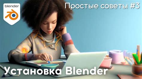 Установка Blender на компьютер